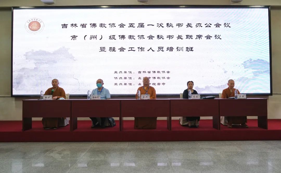 吉林省市（州）级佛教协会秘书长联席会议在长春召开