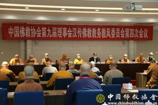 中国佛教协会第九届理事会汉传佛教教务教风委员会第四次会议暨汉传佛教教务教风建设研讨班在京举行