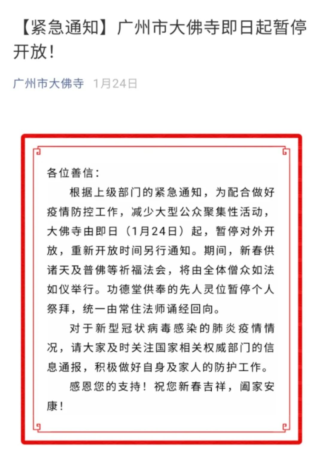 众志成城,抗击疫情,我们在行动! ——记广州大佛寺抗击新型冠状病毒疫情防控工作