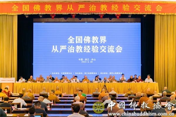 关注！全国佛教界从严治教经验交流会在浙江舟山举行
