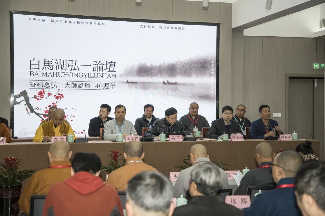 “白马湖弘一论坛暨纪念弘一大师诞辰140周年活动”在浙江绍兴上虞举行
