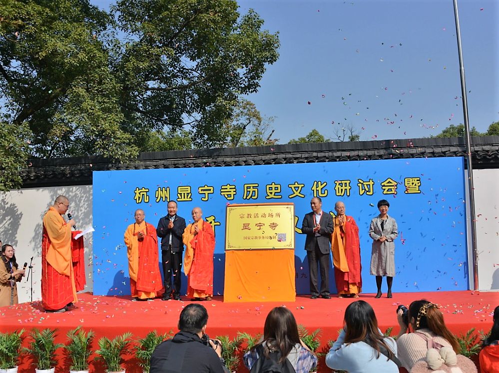 新闻 | 杭州显宁寺正式开放 显宁寺历史文化研讨会举行