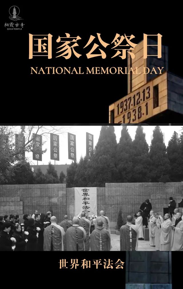 国家公祭日 | 中日两国僧侣首次两地同步举办“世界和平法会”