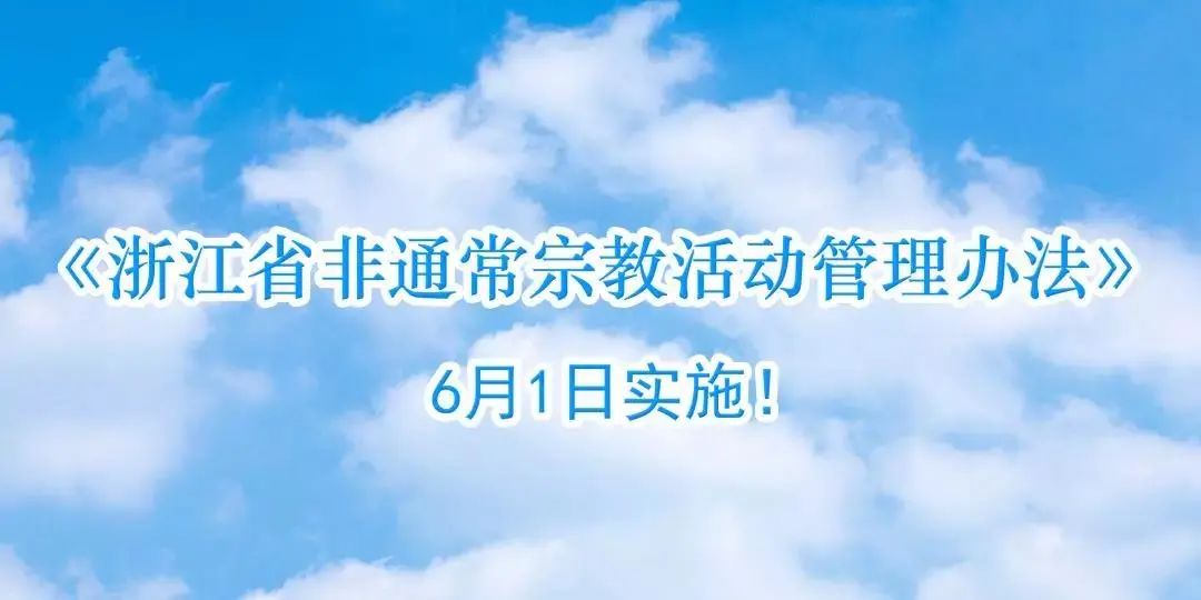 《浙江省非通常宗教活动管理办法》六月开始实施