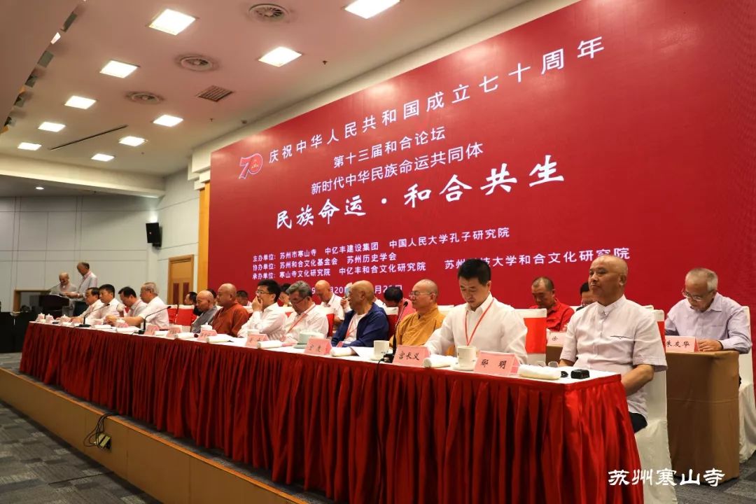 第十三届和合论坛“新时代中华民族命运共同体”学术研讨会圆满举行