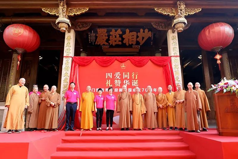 厦门佛教界喜迎中华人民共和国成立70周年暨四爱主题图片展揭幕