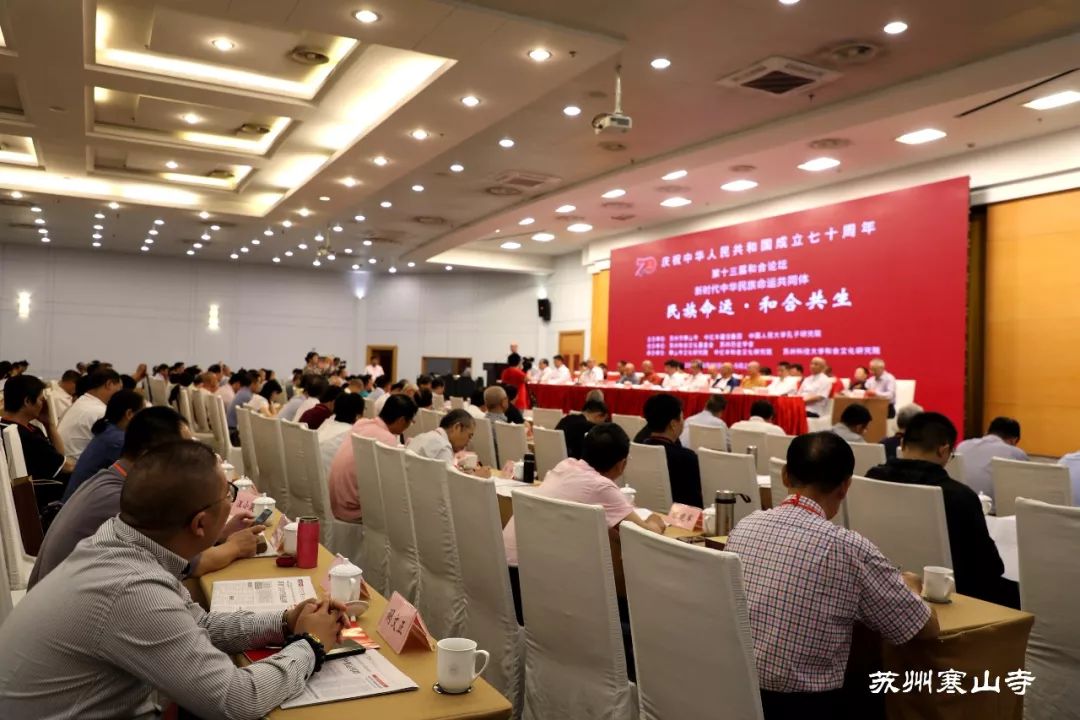 第十三届和合论坛“新时代中华民族命运共同体”学术研讨会圆满举行