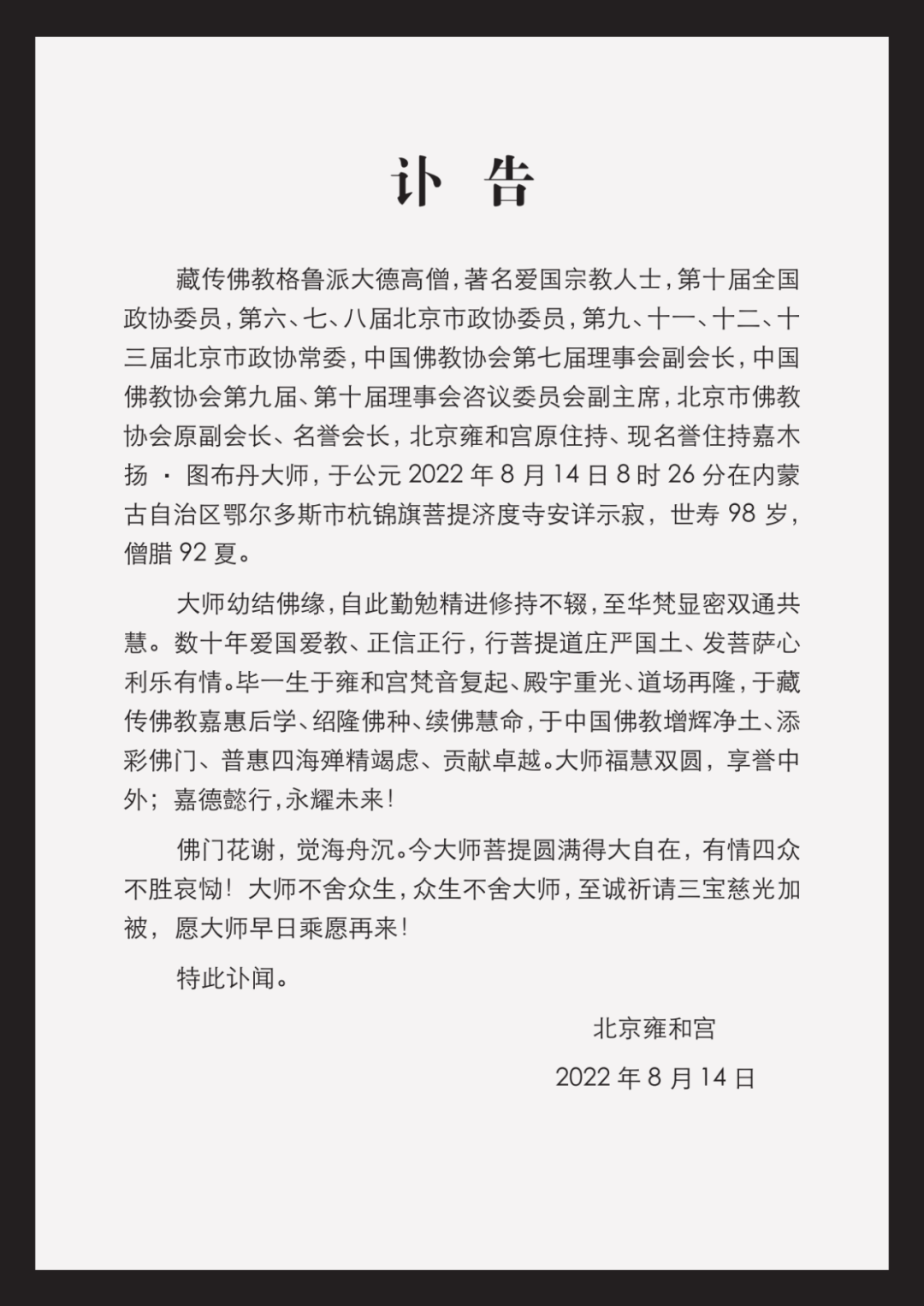 北京雍和宫原住持嘉木扬•图布丹长老圆寂 中国佛教协会致唁电表达哀思