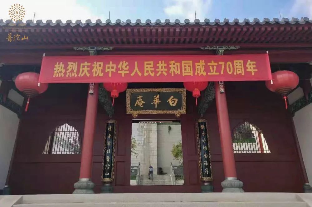 普陀山佛教协会举行系列活动献礼新中国成立七十周年