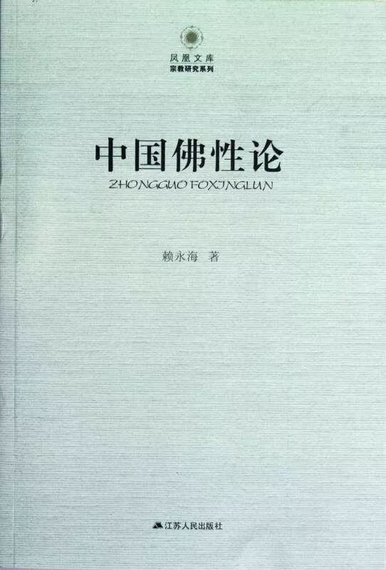 讓中國學術經典走向世界——《中國佛性論》翻譯暨在海外出版學術研討會召開