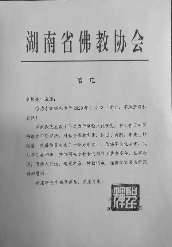 李家振先生在上海安详舍报 中国佛教协会致唁电