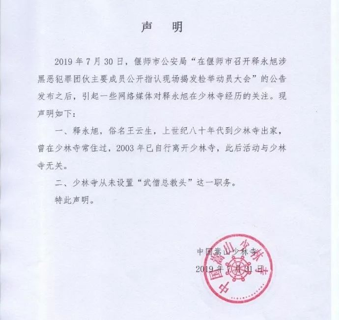 释永旭涉黑,少林寺就应该被黑?