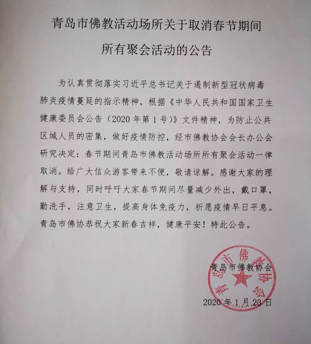 防止疫情扩散！各地寺院陆续发出关于春节祈福活动安排的通知