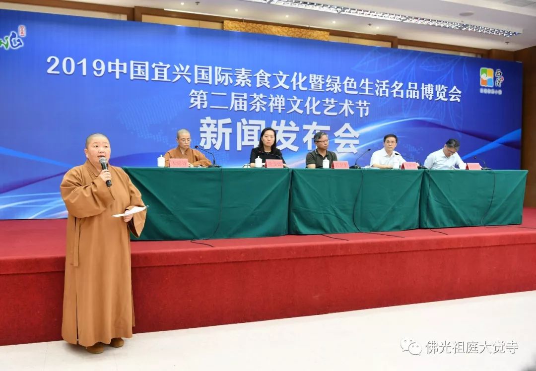 【大觉快讯】2019年中国宜兴素食文化暨绿色生活名品博览会、第二届茶禅文化艺术节新闻发布会