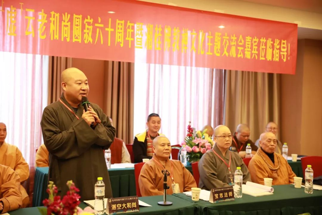 湛空大和尚受邀出席纪念虚云老和尚圆寂六十周年暨禅文化交流研讨会