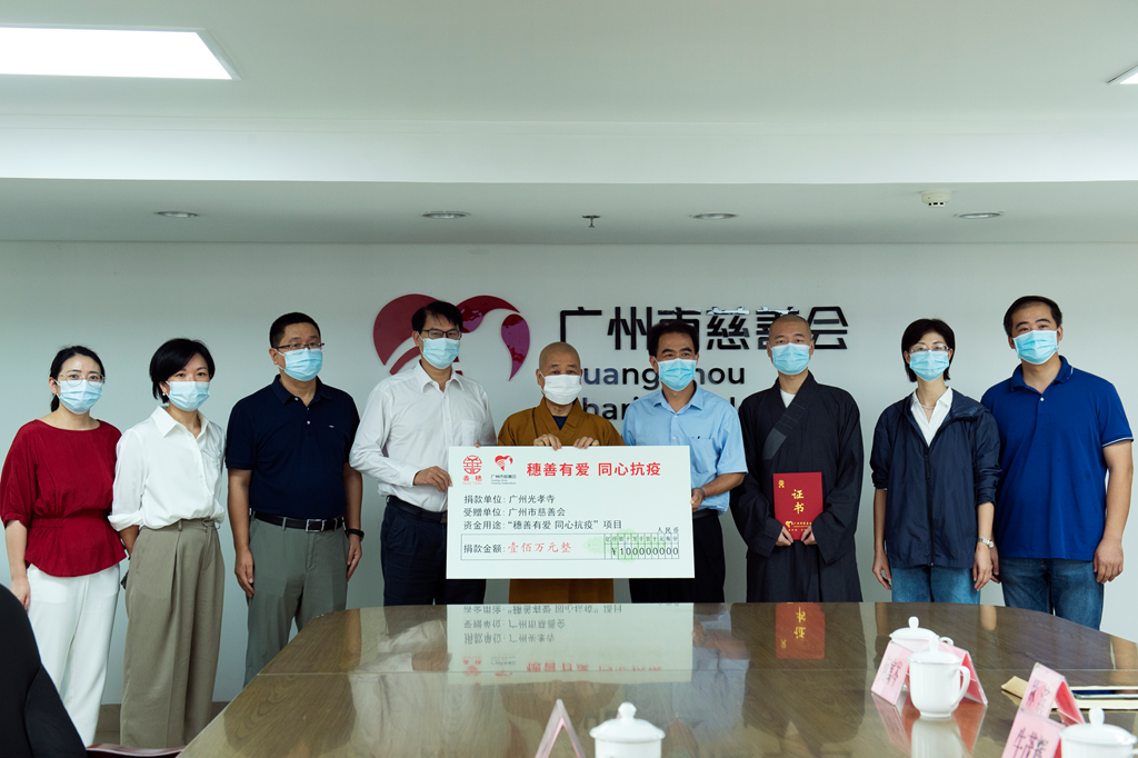 穗善有爱 同心抗疫｜广州光孝寺捐赠善款100万元助力广州疫情防控