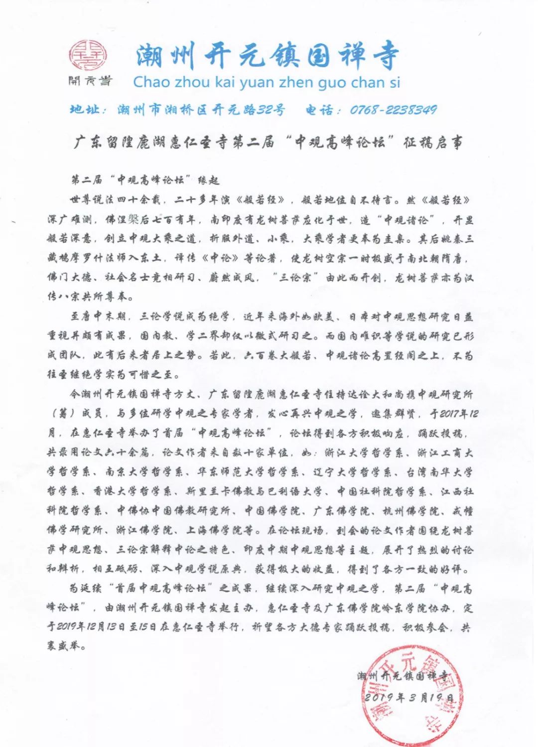 广东留隍鹿湖惠仁圣寺“第二届中观高峰论坛”征稿启事