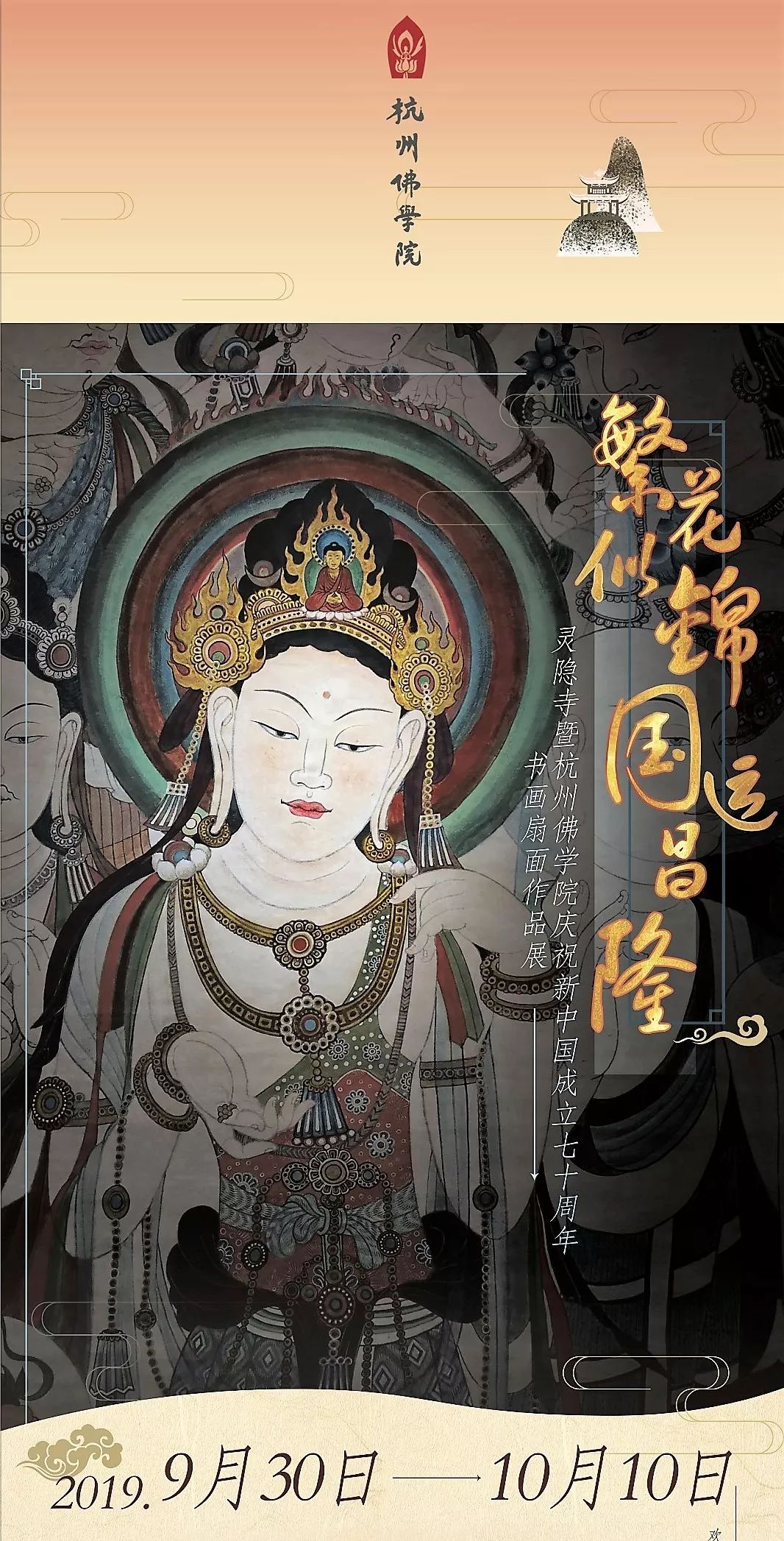 喜迎70华诞 | 杭州灵隐寺庆国庆 系列文化活动 丰富多彩