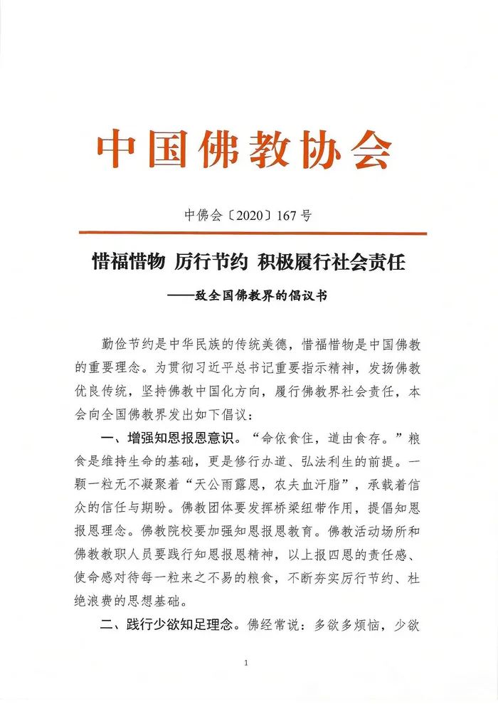 惜福惜物 厉行节约 积极履行社会责任——中国佛教协会致全国佛教界的倡议书