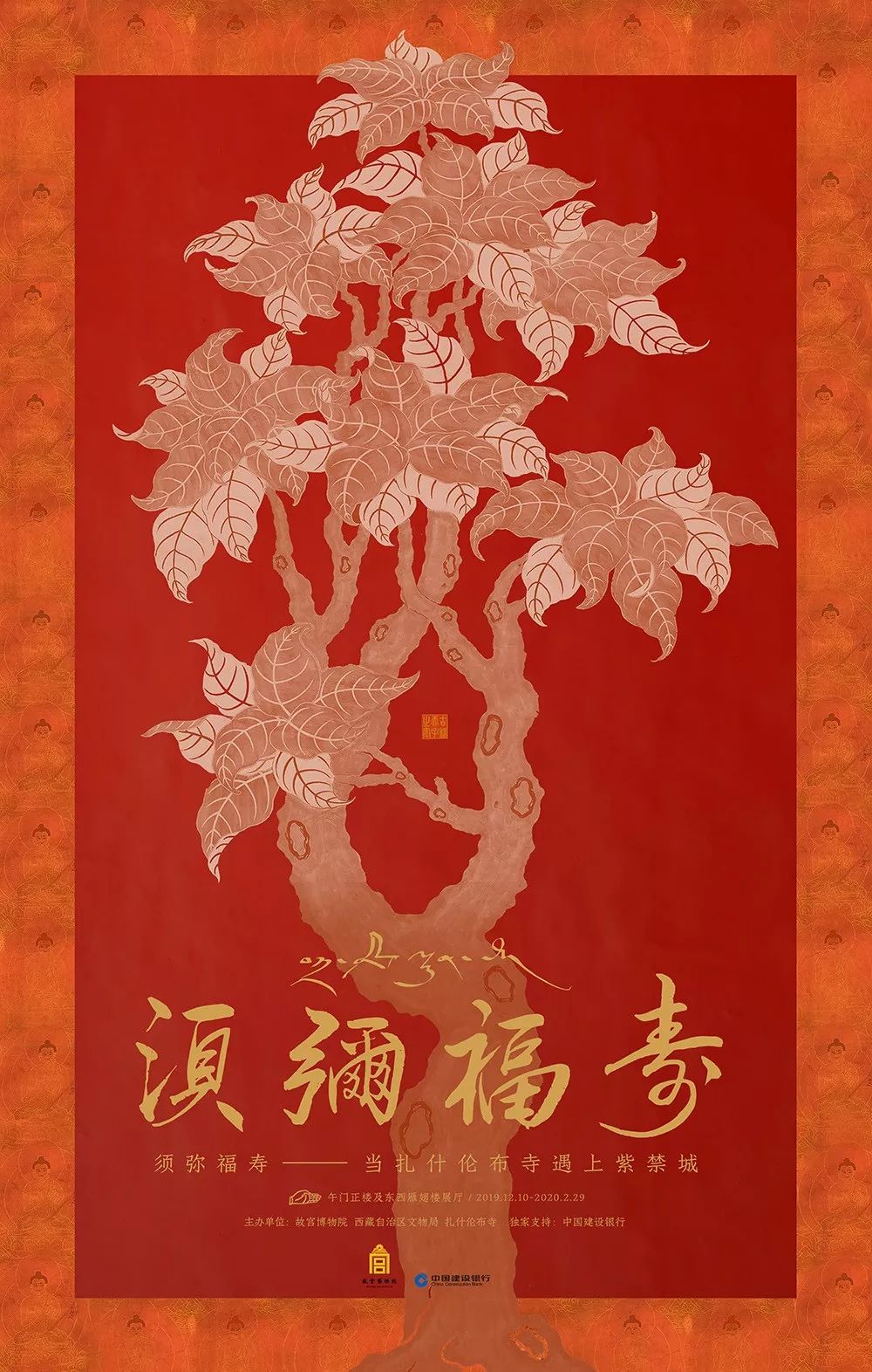 首次！“须弥福寿——当扎什伦布寺遇上紫禁城”展在故宫开幕