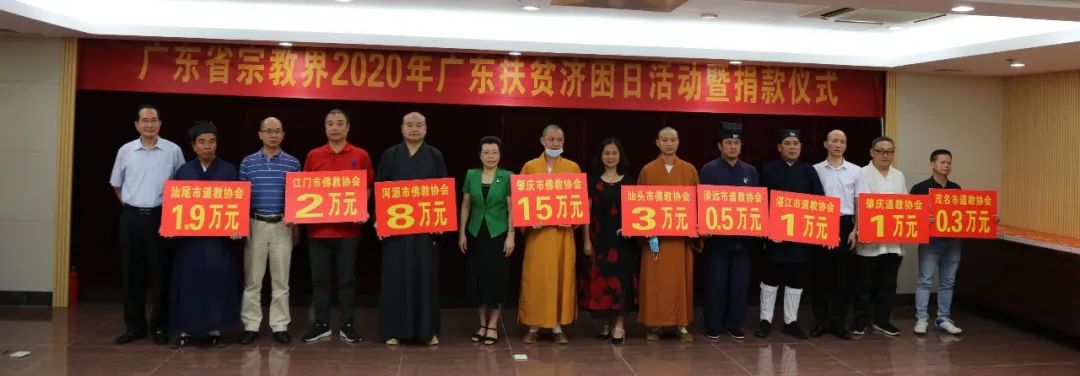 广东省宗教界为2020年广东省扶贫济困日活动捐款近800万元 助力决战决胜脱贫攻坚战
