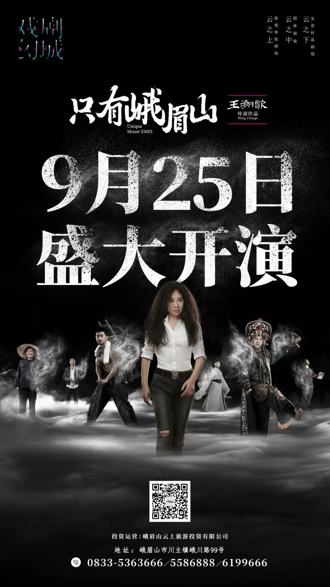 《只有峨眉山》开演丨全国最顶级大咖云集峨眉山，造了一座“戏剧幻城”