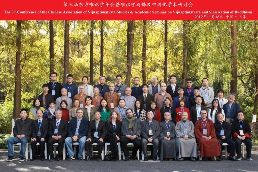 2020第四届东方唯识学研究会年会在峨眉山佛学院隆重开幕
