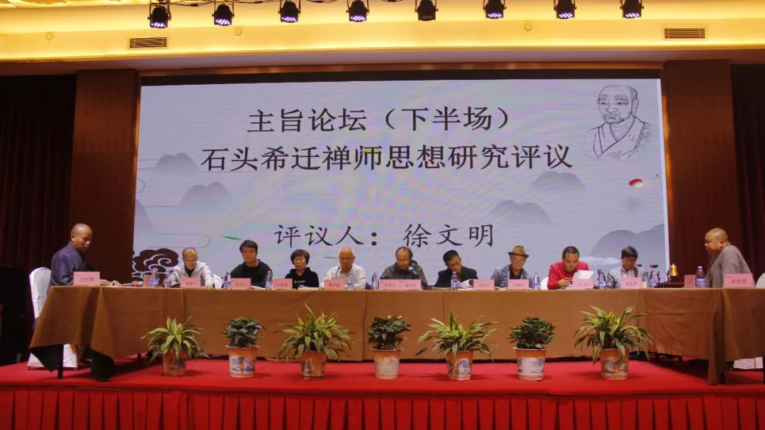 南岳佛教协会举办纪念石头希迁禅师圆寂1230周年学术论文研讨会