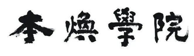 本焕学院招生：想读禅学、净土、佛教艺术、佛教传播专业的看过来