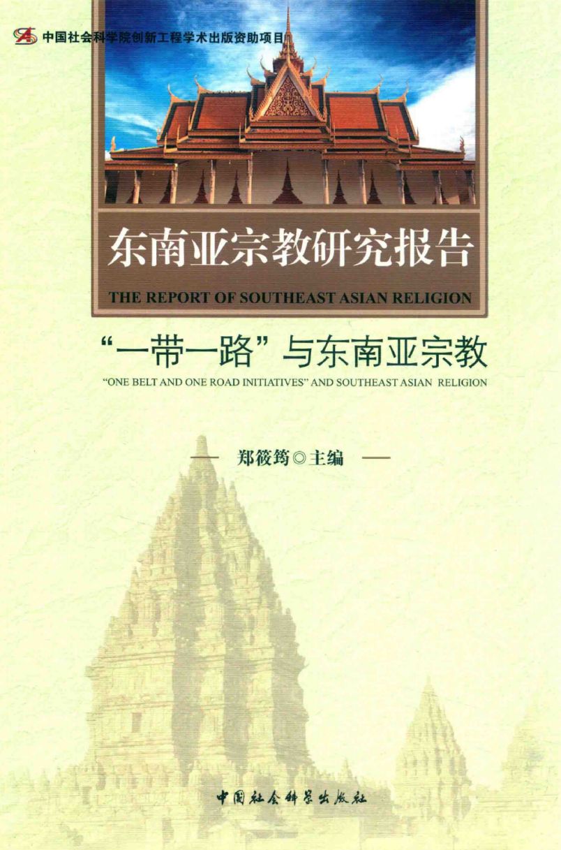 讲座纪要丨郑筱筠:《关于南传佛教中国化之思考》