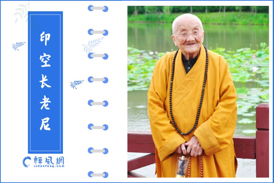 印空长老尼迎来百岁寿辰，她在人间如何践行佛法？