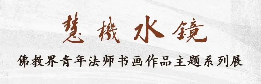 难得一见！佛教界十位青年法师书画作品集体亮相广州