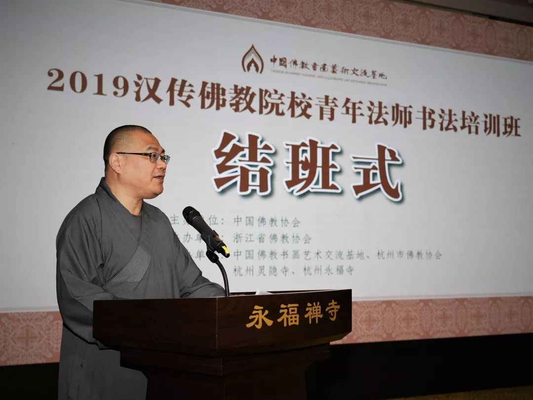 新闻 | 2019汉传佛教院校青年法师书法培训班结班仪式在杭州举行