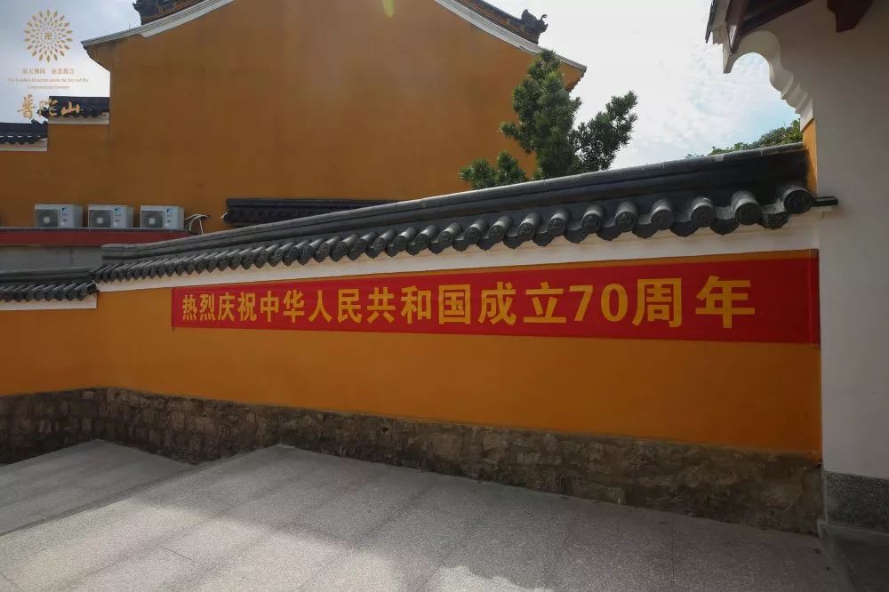 普陀山佛教协会举行系列活动献礼新中国成立七十周年
