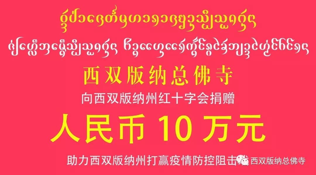 众志成城 同心战疫—西双版纳总佛寺捐资10万元和西双版纳州佛协、景洪市佛协捐助医用口罩8000个支援新冠病毒感染肺炎疫情防控工作