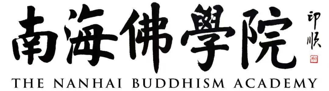 南海佛学院禅茶专业2021年本科班扩招