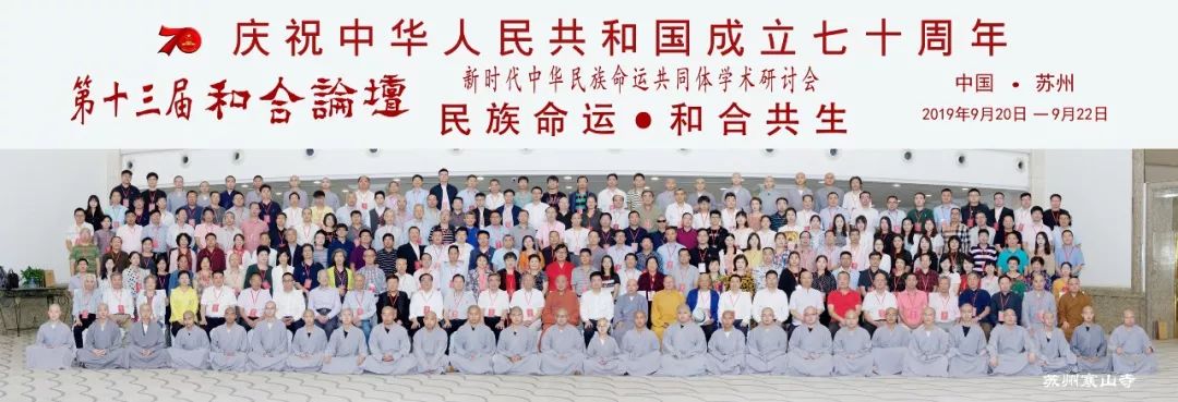 第十三届和合论坛“新时代中华民族命运共同体”学术研讨会圆满举行