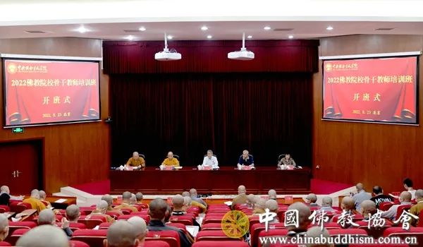 “2022佛教院校骨干教师培训班”开班 39所佛教院校参加