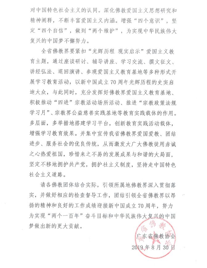 关于在广东佛教界开展 “光辉历程 现实启示” 为主题的爱国主义学习教育活动的通知