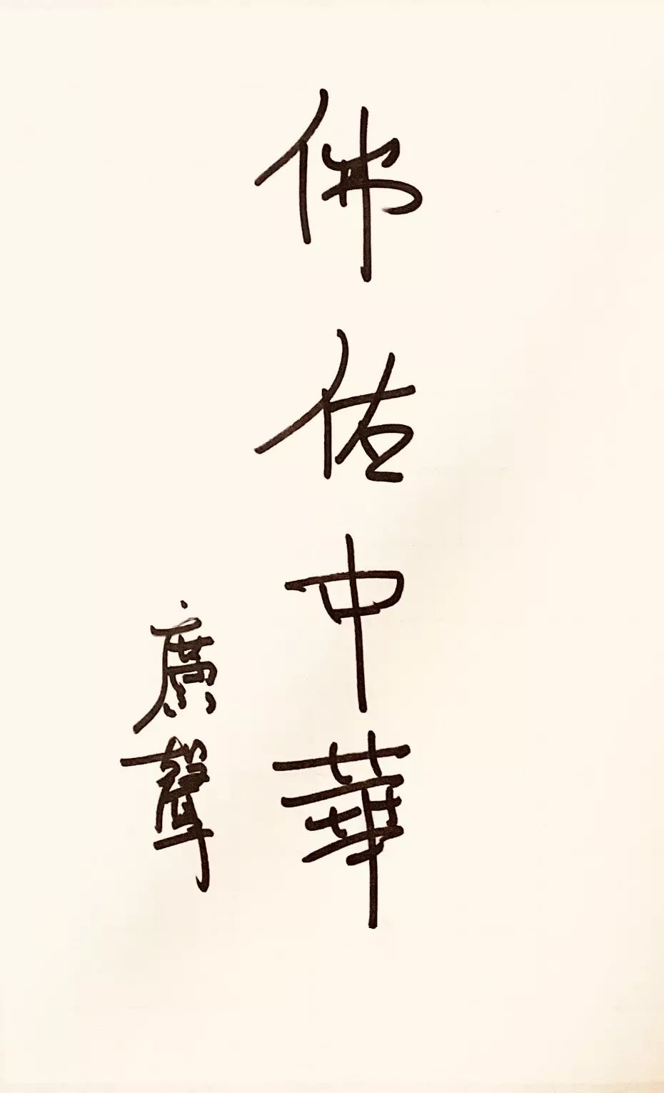 丹青表真意 笔墨蕴深情丨湖北省佛协“祈愿湖北 福佑中华”佛教书画作品征集活动圆满举行