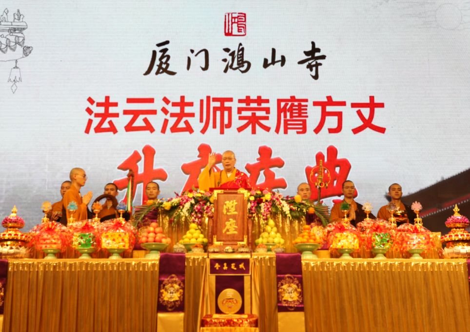 厦门鸿山寺“五百罗汉堂圣像开光暨法云法师荣膺方丈升座庆典”圆满
