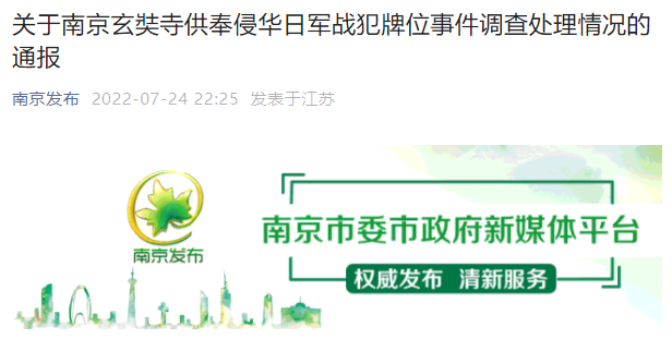 南京玄奘寺供奉牌位事件调查通报 多地佛协已通知开展自查