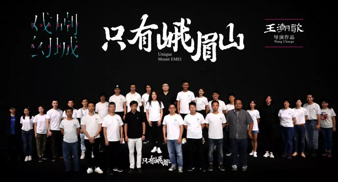 《只有峨眉山》开演丨全国最顶级大咖云集峨眉山，造了一座“戏剧幻城”