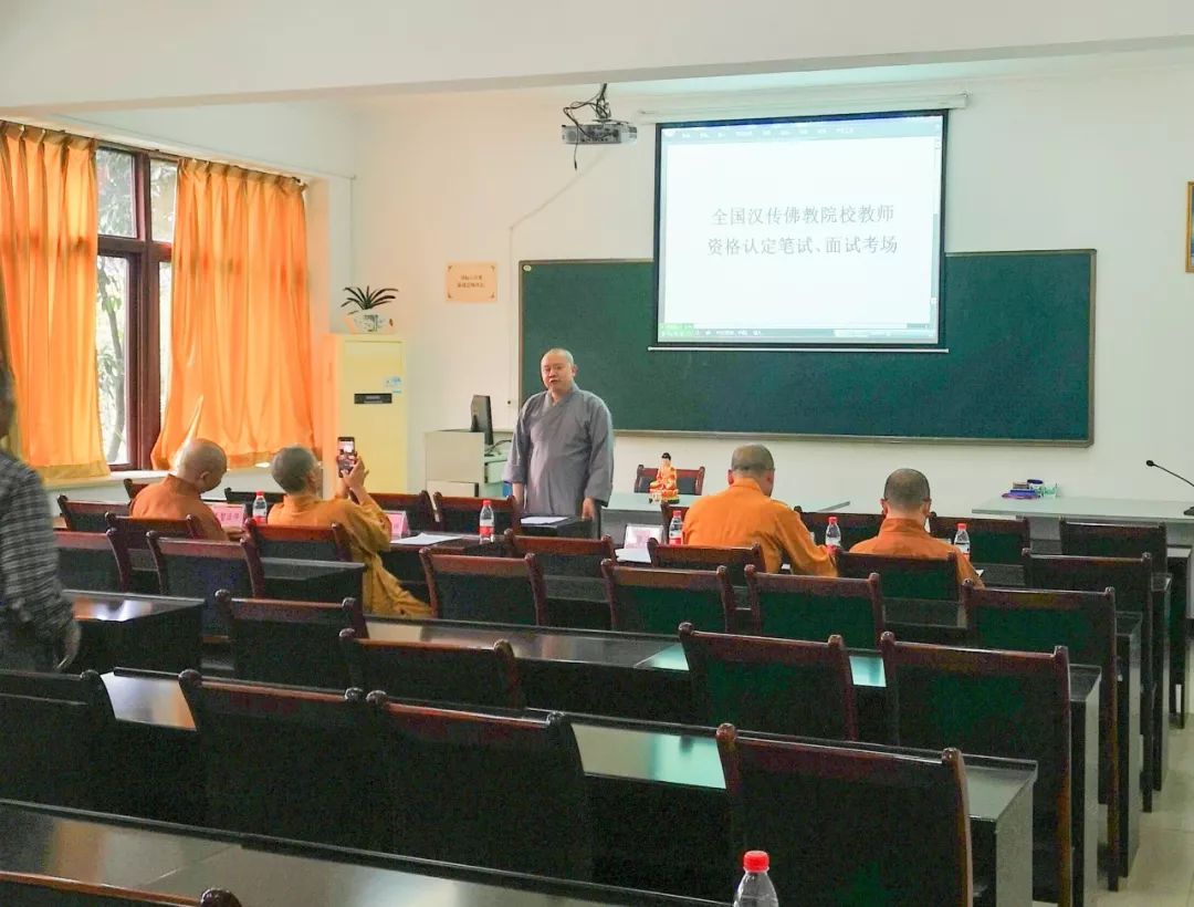 重庆佛学院举行全国汉传佛教院校教师资格认定考核工作