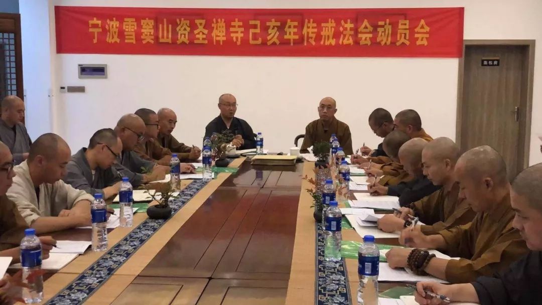 【传戒专题】宁波雪窦山资圣禅寺举行己亥年传戒法会动员会