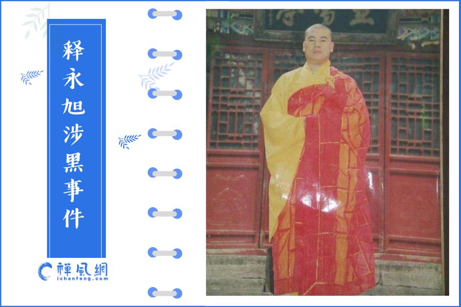 释永旭涉黑，少林寺就应该被黑？