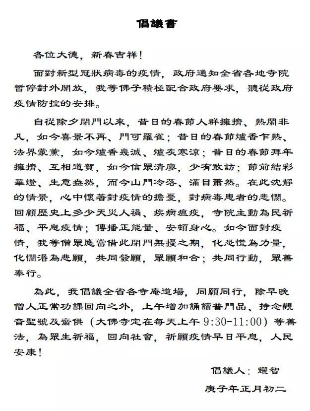 众志成城,抗击疫情,我们在行动! ——记广州大佛寺抗击新型冠状病毒疫情防控工作