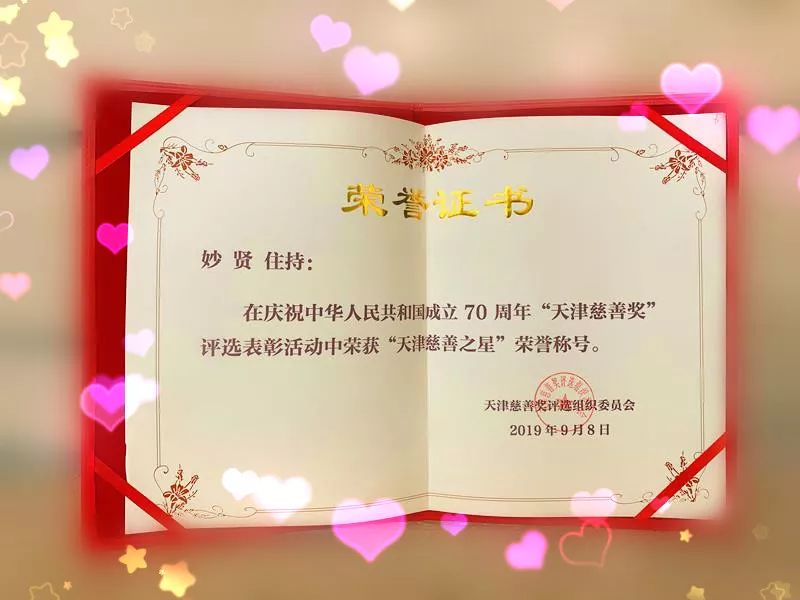 妙贤法师荣获天津市十大慈善之星