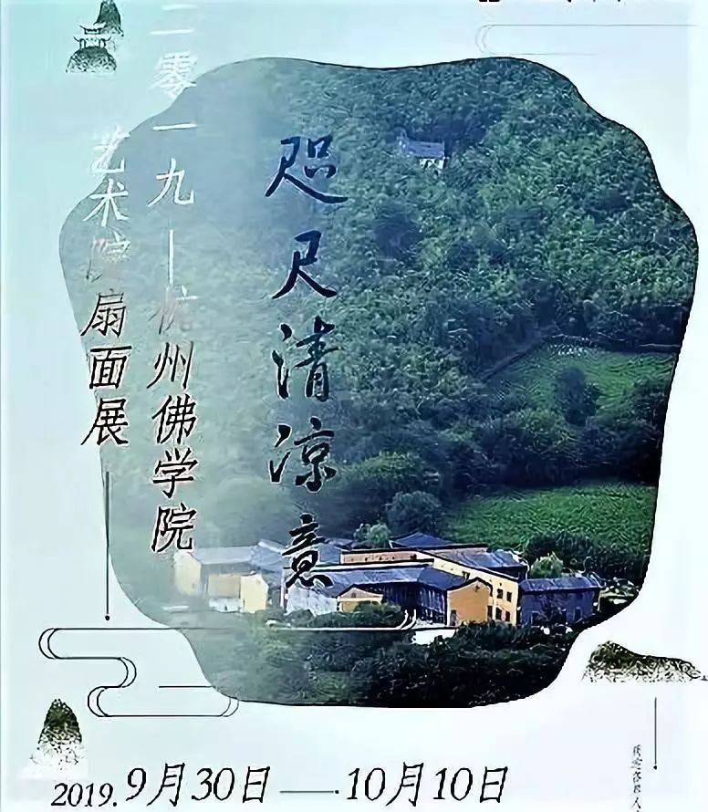 欢庆70华诞 | 繁花似锦·国运昌隆——灵隐寺暨杭州佛学院庆国庆书画扇画作品展