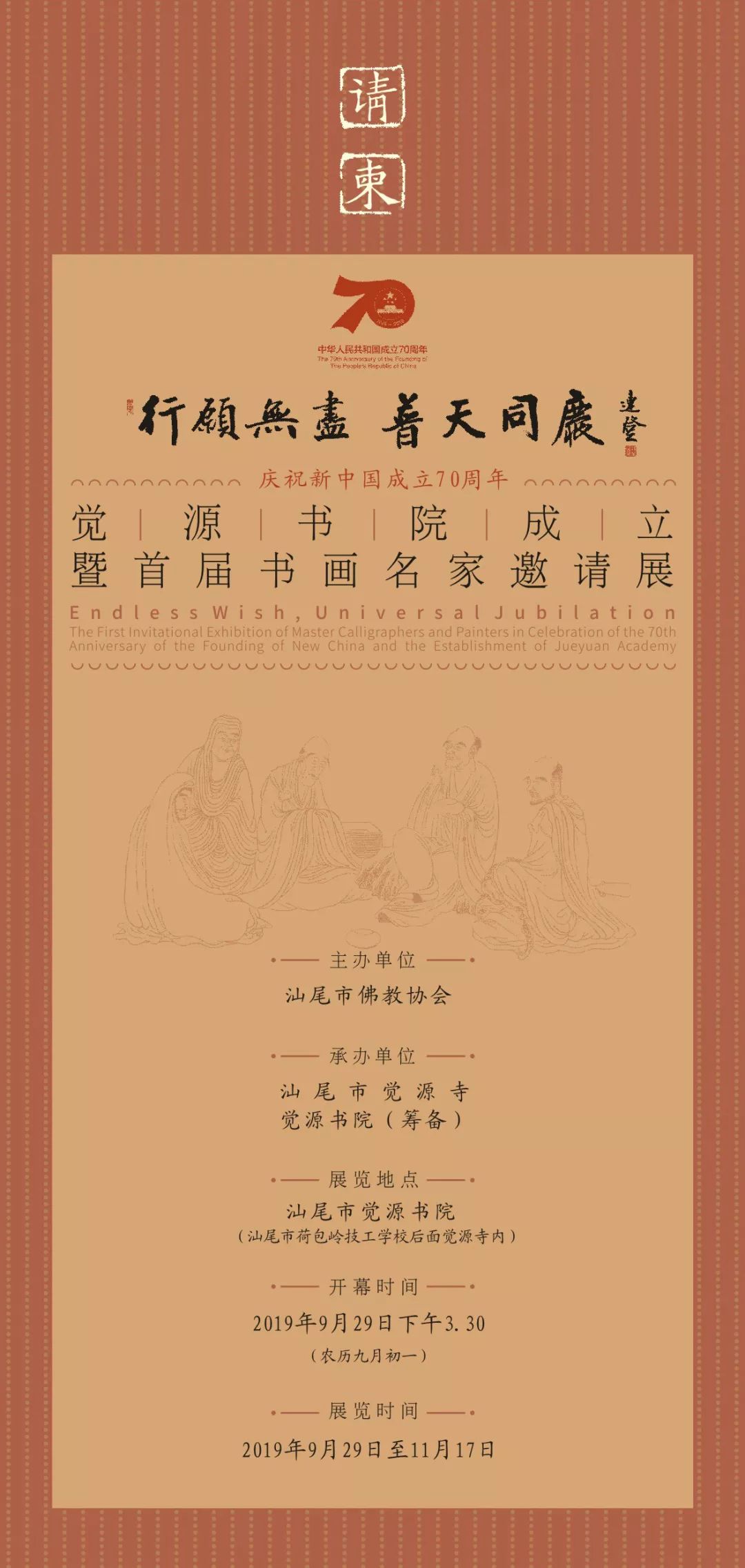 【展讯】行愿无尽 普天同庆——庆祝新中国成立七十周年·觉源书院成立暨首届书画名家邀请展